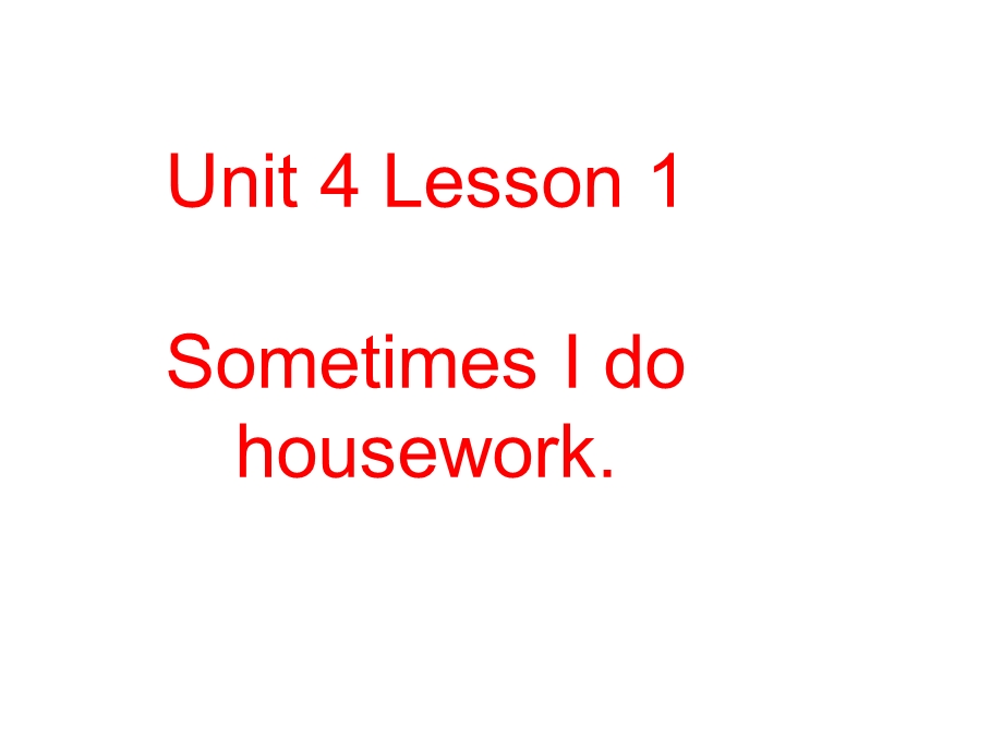 山科版小学英语四级下册Unit 4 Lesson 1 Sometimes I do housework课件1.ppt_第1页