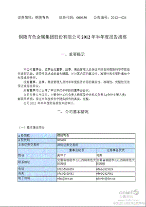 铜陵有色：半报告摘要.ppt