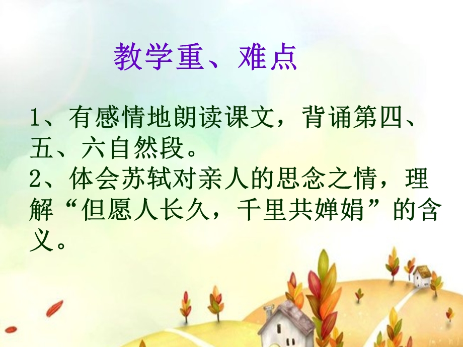 但愿人长久.ppt_第3页