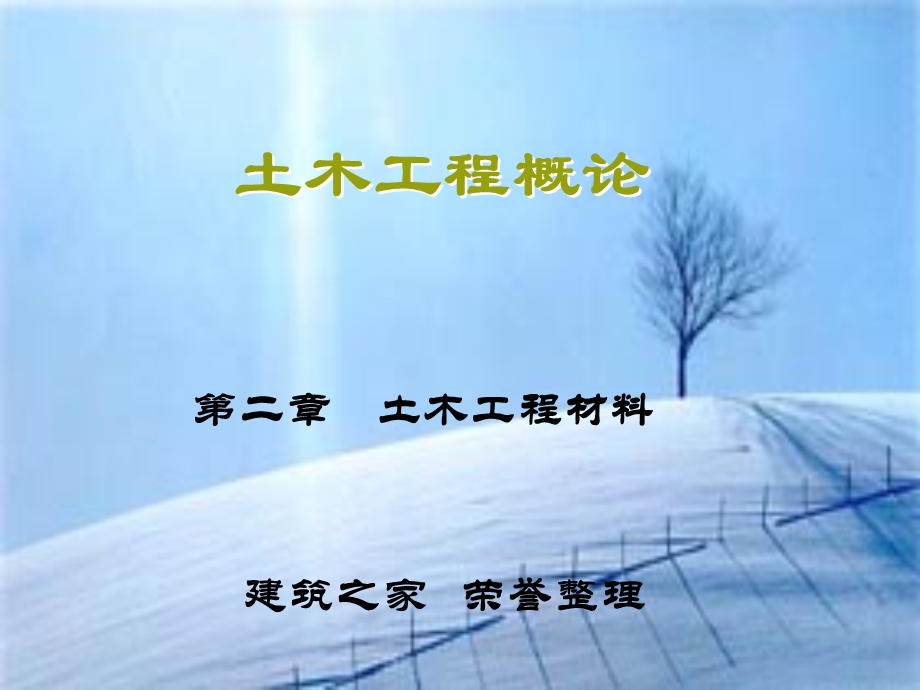 土木工程概论 第二章 土木工程材料.ppt_第1页