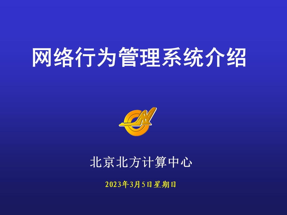 网络行为管理系统.ppt_第1页