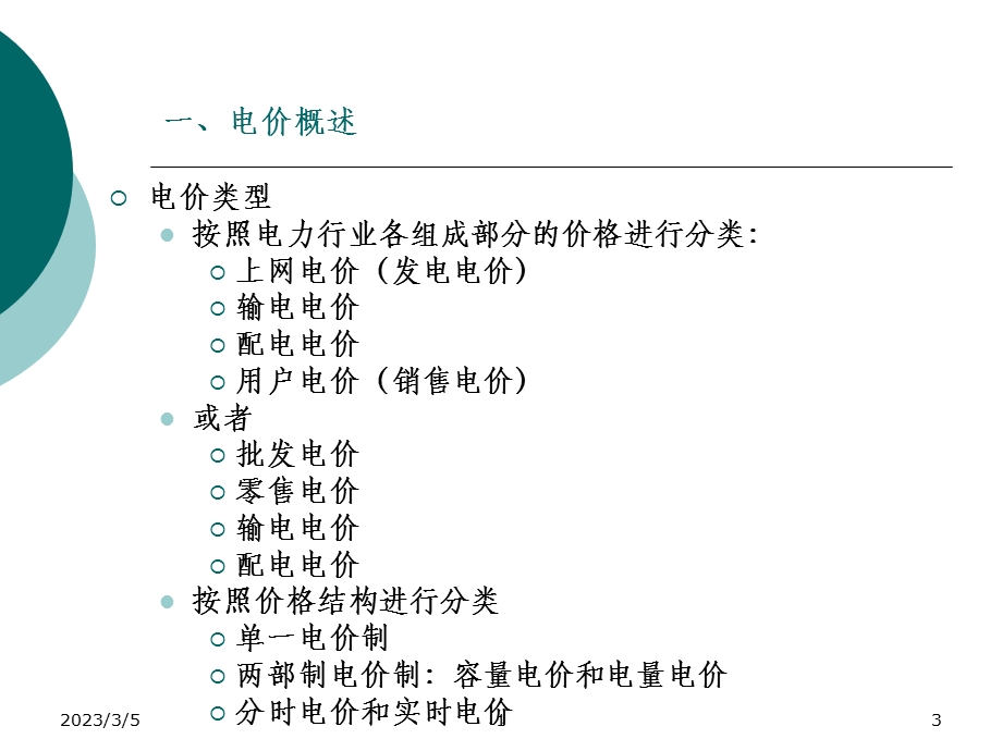 第四章销售电价.ppt_第3页