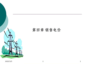 第四章销售电价.ppt