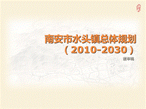 南安市水头镇总体规划（2030） .ppt