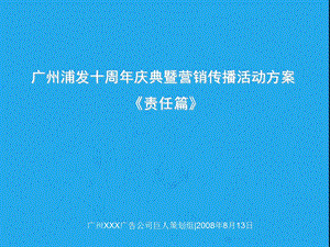 浦发广州分行10周庆典员工责任篇.ppt