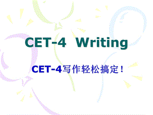 【CET4Writing】CET4写作.ppt