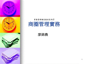 蓝彻斯特战略与商圈管理实务.ppt