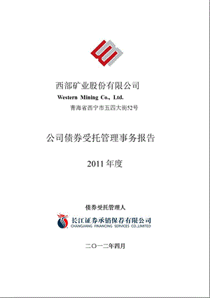 601168 西部矿业公司债券受托管理事务报告.ppt