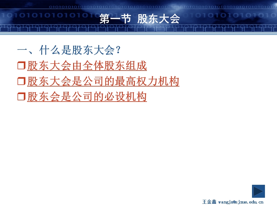 第二章 股东大会、董事会与监事会.ppt.ppt_第3页
