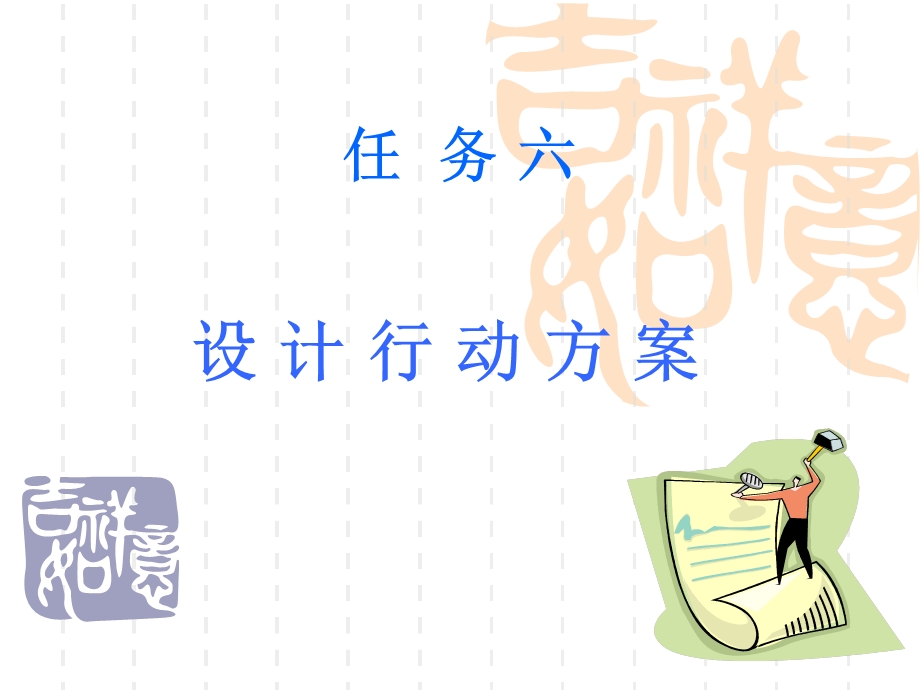 任务六行动计划.ppt_第1页