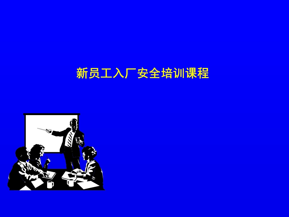 新员工入厂安全培训课程[精品].ppt_第1页