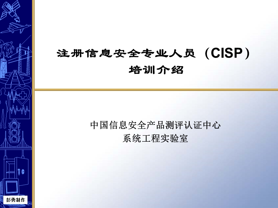 信息安全专业人员培训介绍.ppt_第1页