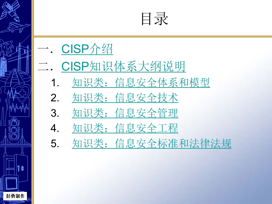 信息安全专业人员培训介绍.ppt_第3页