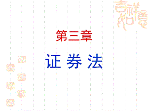 教学课件PPT证券法(压缩版).ppt