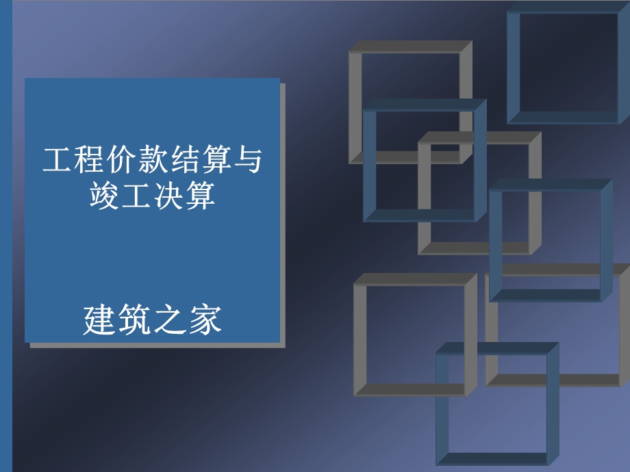 工程价款结算与竣工决算.ppt_第1页