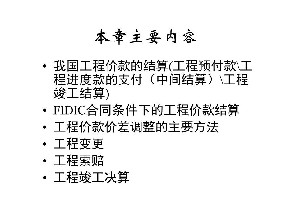 工程价款结算与竣工决算.ppt_第2页