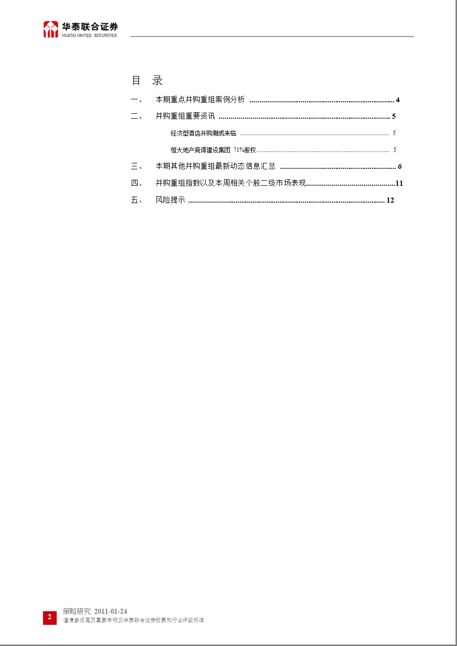 经济型酒店并购潮或来临.ppt_第2页