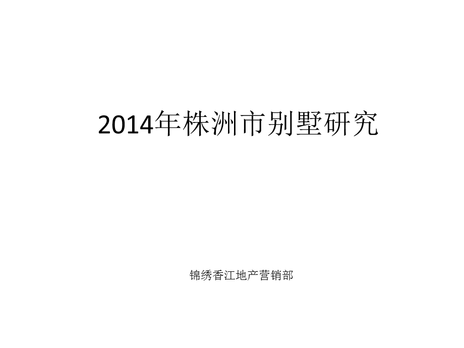 湖南株洲市别墅项目研究报告76P调查分析总结.ppt_第1页