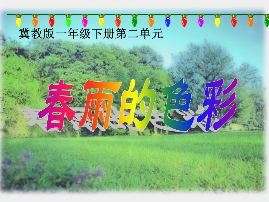 《雨的色彩》PPT课件.ppt_第1页