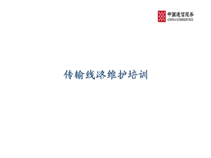 传输线路维护基础培训.ppt