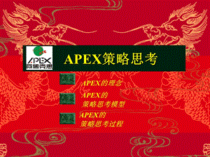 APEX策略思考.ppt