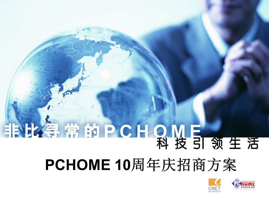 PCHOME网站10周庆典暨招商方案.ppt_第1页