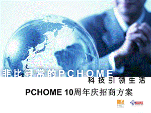 PCHOME网站10周庆典暨招商方案.ppt