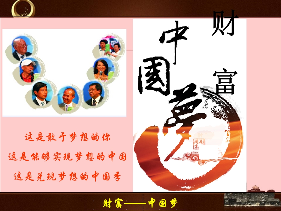 银保理财沙龙中国财富梦.ppt_第1页