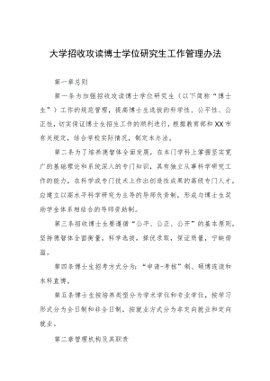 大学招收攻读博士学位研究生工作管理办法.docx