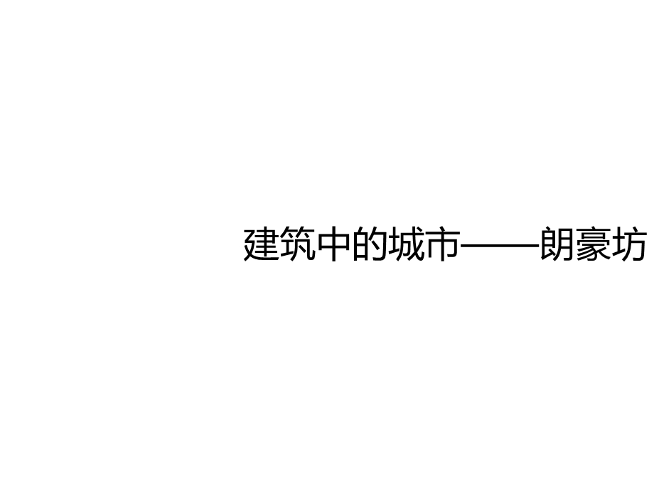 香港朗豪坊商业定位及业态布局研究（66页） .ppt.ppt_第1页