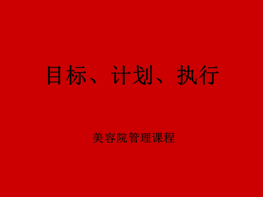 美容院管理课程目标计划执行.ppt_第1页