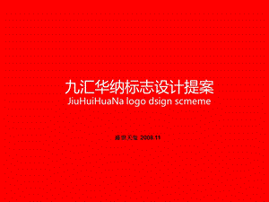 北京九汇华纳标志设计logo提案.ppt