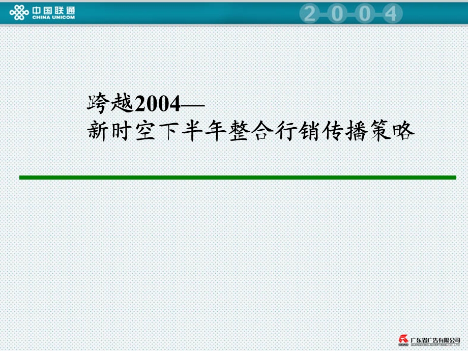 跨越2004—新时空下半整合行销传播策略.ppt_第1页