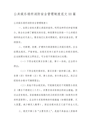 公共娱乐场所消防安全管理制度范文11篇.docx