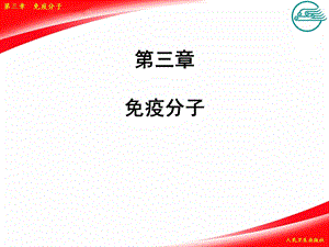 03第三章免疫分子.ppt