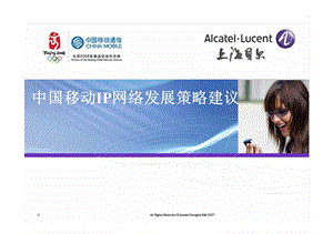 中国移动IP网络发展策略建议ASB.ppt