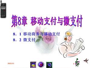 网上支付与结算教案移动支付与微支付(八） .ppt