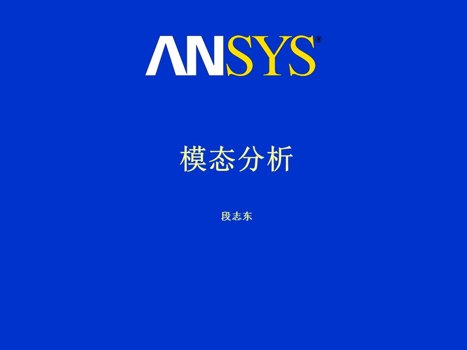 ansys模态分析.ppt_第1页