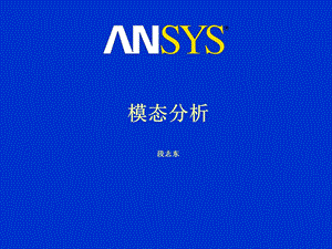 ansys模态分析.ppt