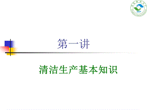 清洁生产基本知识(ppt 59页).ppt