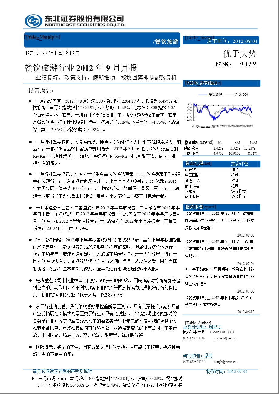 餐饮旅游行业9月月报：业绩良好政策支持假期推动板块回落即是配置良机0905.ppt_第1页