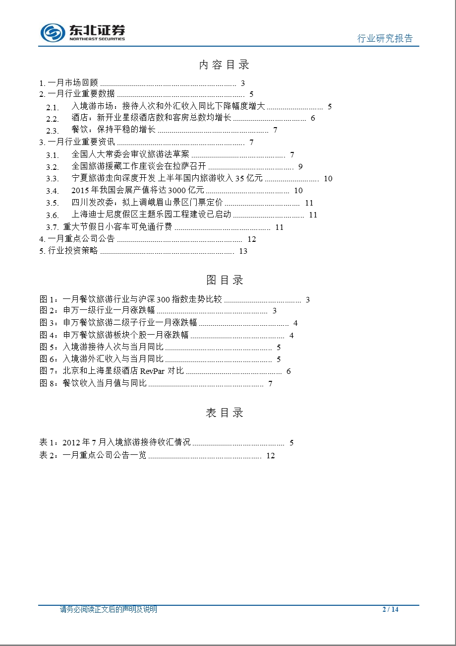 餐饮旅游行业9月月报：业绩良好政策支持假期推动板块回落即是配置良机0905.ppt_第2页