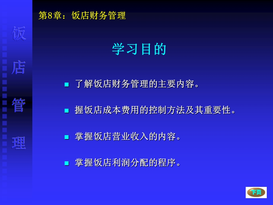 第8章饭店财务管理.ppt_第2页