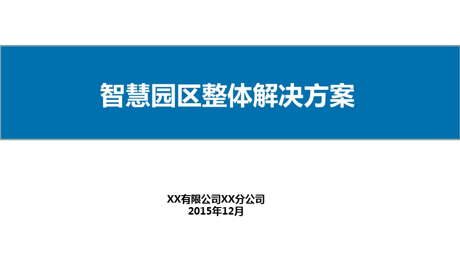 xx智慧工业园区整体解决方案.ppt_第1页