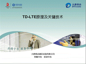 TDLTE原理及关键技术V.2.0.0.ppt