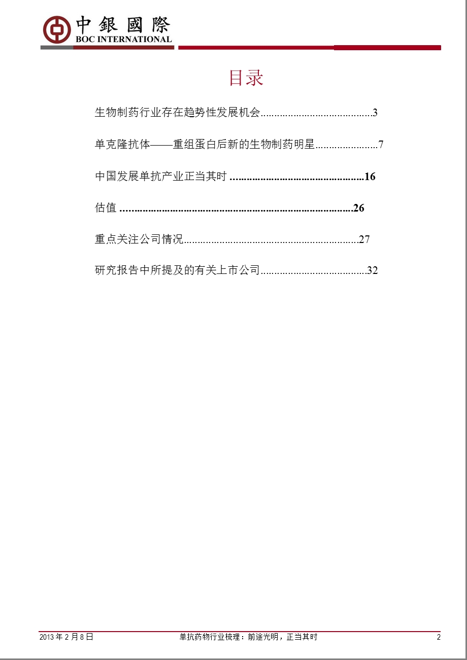 单抗药物行业梳理：前途光明,正当其时130208.ppt_第2页