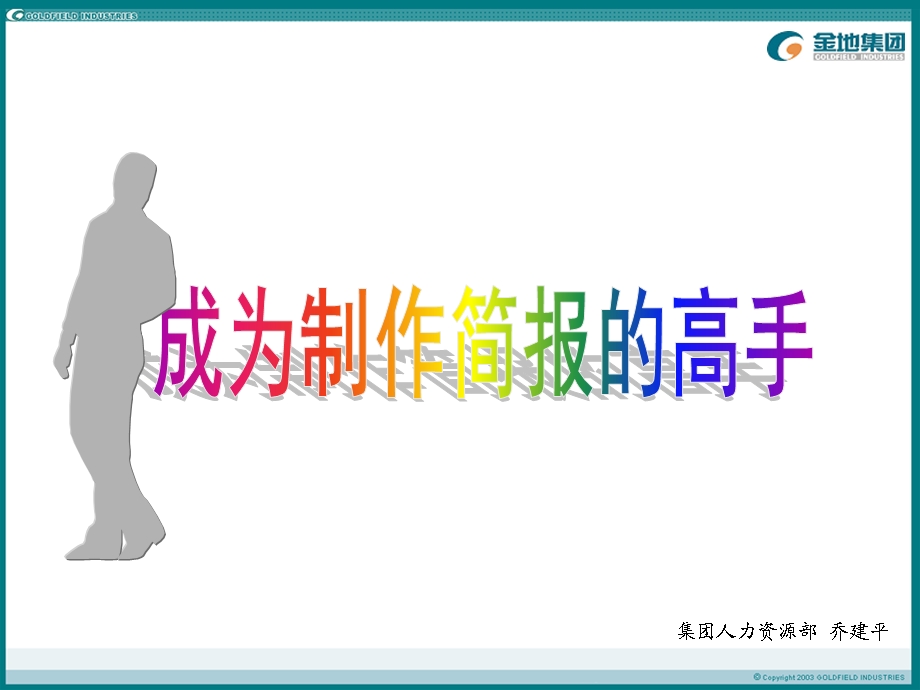 如何制作精美的演示稿1.ppt_第1页