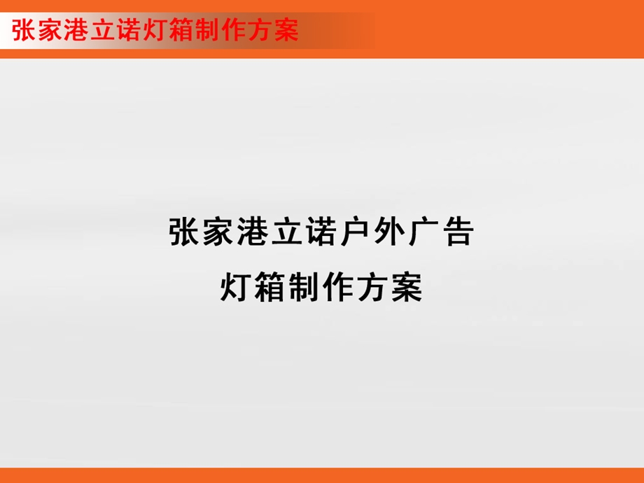 灯箱户外广告制作方案.ppt_第1页