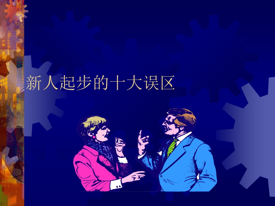 [宝典]新人启动的十大夜误区——新图.ppt_第1页