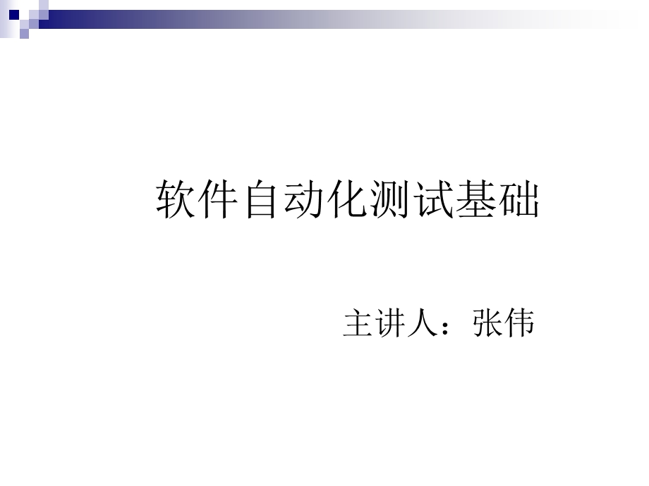 软件自动化测试基础.ppt_第1页